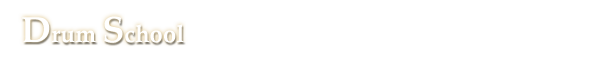 ドラムスクール
